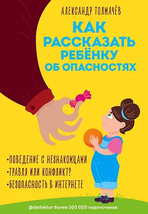 Книга Как рассказать ребёнку об опасностях (Александр Толмачев)