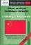 Лучшие китайские пословицы и поговорки. Словарь-справочник. Средний уровень — 2144939 — 1