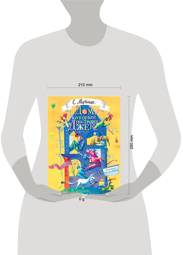 Книга Дом, который построил Джек. Художник В. Фомина (Самуил Маршак) — 16