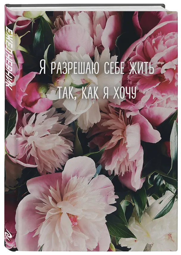 Ежедневник недатированный «Я разрешаю себе жить так, как я хочу» А5, 72 листа, Эксмо 3121028 — 2