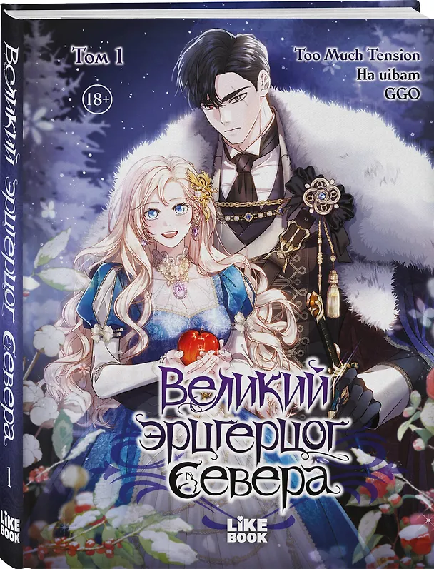 Великий эрцгерцог севера. Том 1 (Northern Grand Duke). Манхва 3140692 — 5