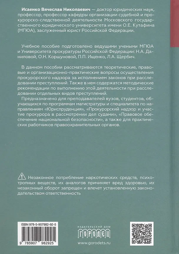 Книга Прокурорский надзор за исполнением законов при расследовании преступлений. Учебное пособие для специалитета и магистратуры (Ольга Коршунова, В.Н. Исаенко, Наталья Данилова) — 2