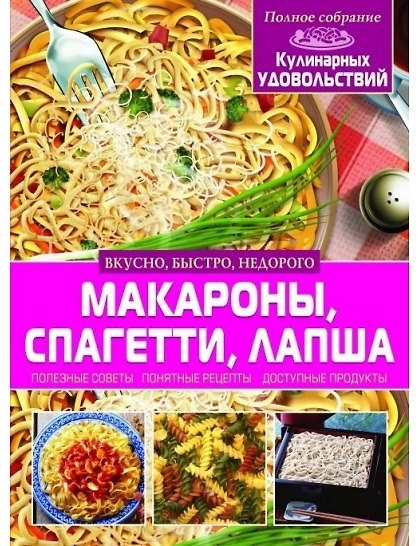Книга Макароны, спагетти, лапша (3Ц) (Владимир Рафеенко) — 1
