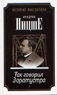 Так говорил Заратустра. Сумерки идолов, или Как философствуют молотом — 2089852 — 1