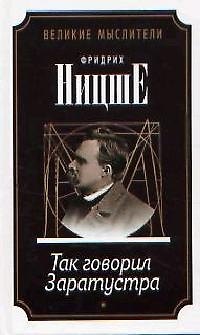 Книга Так говорил Заратустра. Сумерки идолов, или Как философствуют молотом (Фридрих Ницше) — 1