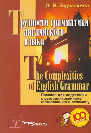 Трудности грамматики английского языка = The Complexities of English Grammar: пособие для подготовки к централизованному тестированию и экзамену / (мягк). Бурмакина Л. (Матица) — 2251164 — 1