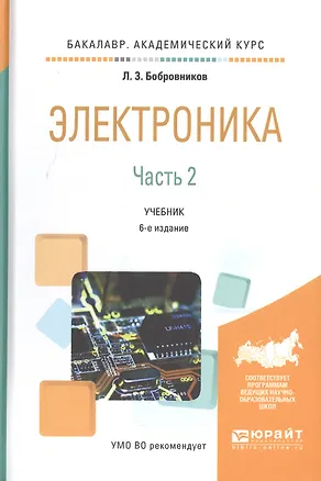 Книга Электроника. Часть 2. Учебник ()
