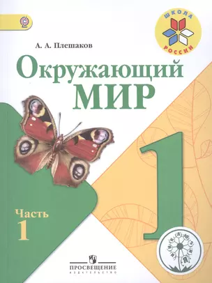 Окружающий мир 1 кл. Учебник т.1/4тт (2 изд) (мШР) Плешаков (ФГОС) — 2582055 — 1