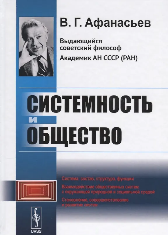 Книга Системность и общество (Виктор Афанасьев) — 1