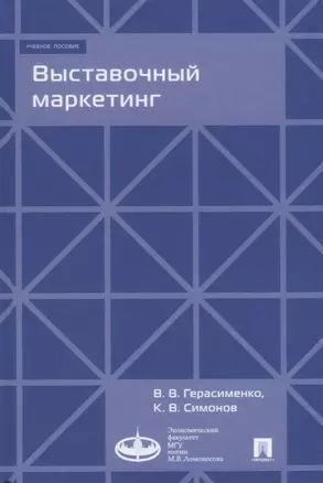 Выставочный маркетинг : Уч.пос.-М.:Экономический факультет МГУ имени М. В. Ломоносова, Проспект,2018 — 2660099 — 1