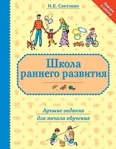 Школа раннего развития: лучшие задания для начала обучения