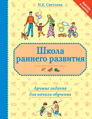 Школа раннего развития: лучшие задания для начала обучения — 2388386 — 1