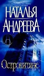Книга Островитяне (Наталья Андреева)