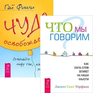 Что мы говорим. Чудо освобождения (комплект из 2 книг)