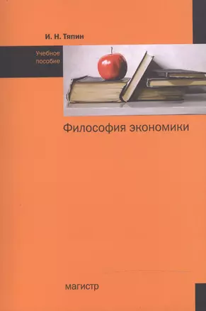 Философия экономики:Учебное пособие — 2473695 — 1