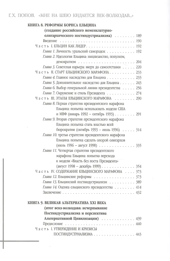 Книга "Мне на шею кидается век-волкодав..."Переосмысливание судеб России в XX  веке. В 2-х томах. (Гавриил Попов) — 6