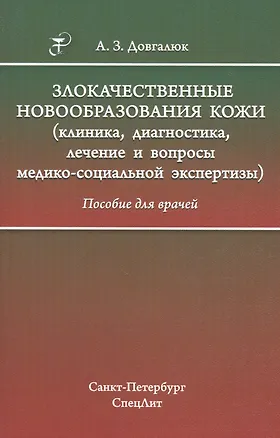 Книга Злокачественные новообразования кожи (клиника, диагностика, лечение и вопросы медико-социальной экспертизы): пособие для врачей (Андрей Довгалюк)