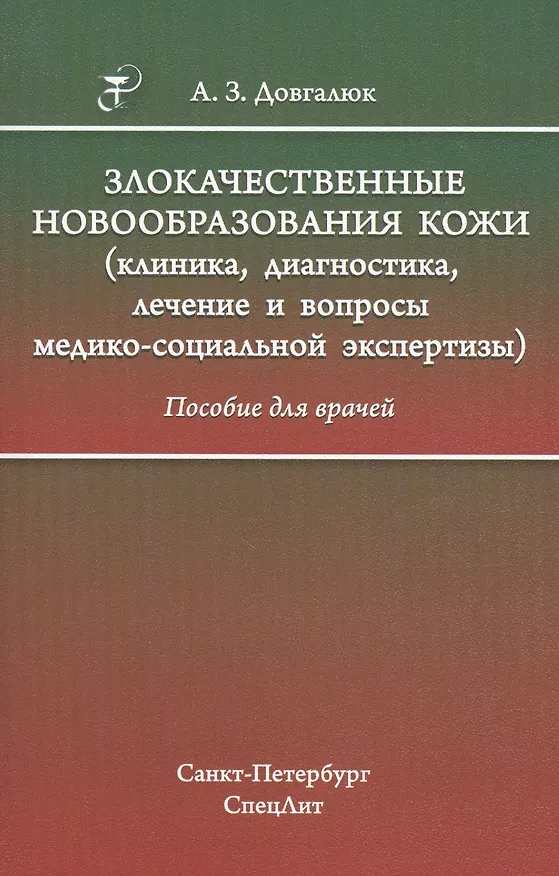 Книга Злокачественные новообразования кожи (клиника, диагностика, лечение и вопросы медико-социальной экспертизы): пособие для врачей (Андрей Довгалюк) — 1