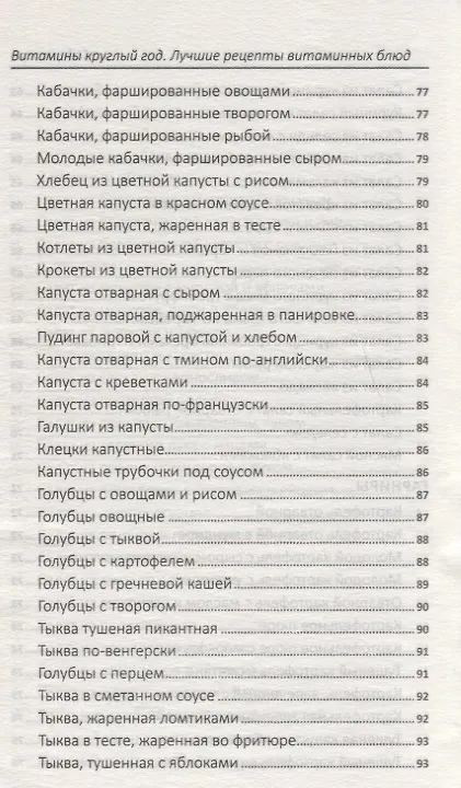 Книга Витамины круглый год. Лучшие рецепты витаминных блюд (Надежда Тарасова) — 10