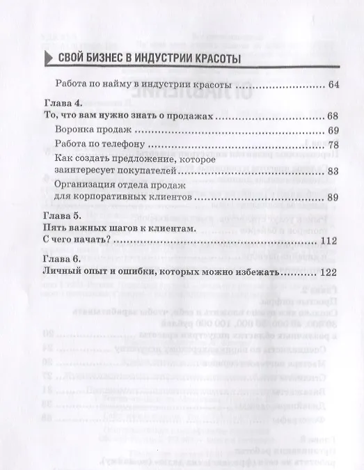 Книга Свой бизнес в индустрии красоты (ОтПервЛиц) Шкаленкова () — 3
