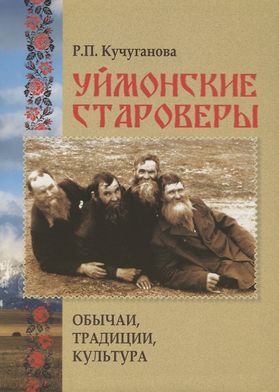Книга Уймонские староверы. Обычаи, традиции, культура (Раиса Кучуганова) — 1