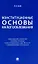 Конституционные основы налогообложения. Тематический справочник правовых позиций Конституционного Суда РФ и ЕСПЧ с комментариями составителя — 2961567 — 1