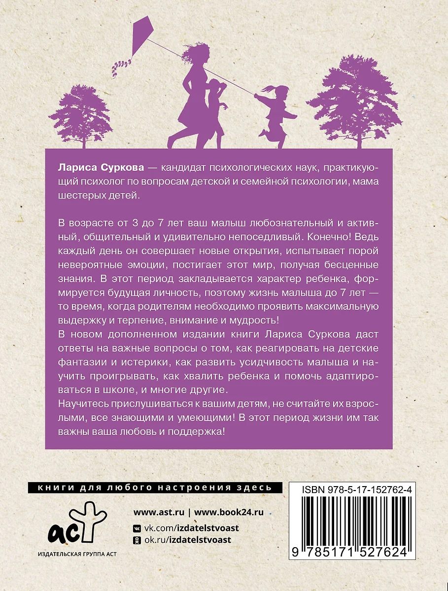 Ребенок от 3 до 7 лет: интенсивное воспитание (Лариса Суркова) - купить  книгу с доставкой в интернет-магазине «Читай-город». ISBN: 978-5-17-152762-4