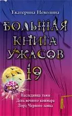 Большая книга ужасов. 19 : Наследница тьмы , День вечного кошмара , Лорд Черного замка : повести — 2224187 — 1