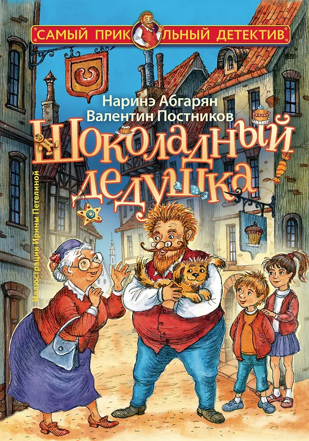 Книга Шоколадный дедушка (Валентин Постников, Наринэ Абгарян) — 1