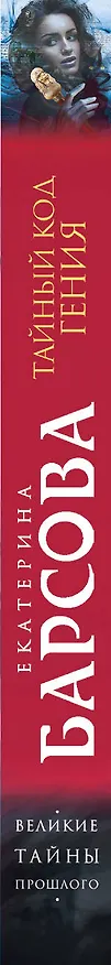 Книга Тайный код гения (Екатерина Барсова) — 3