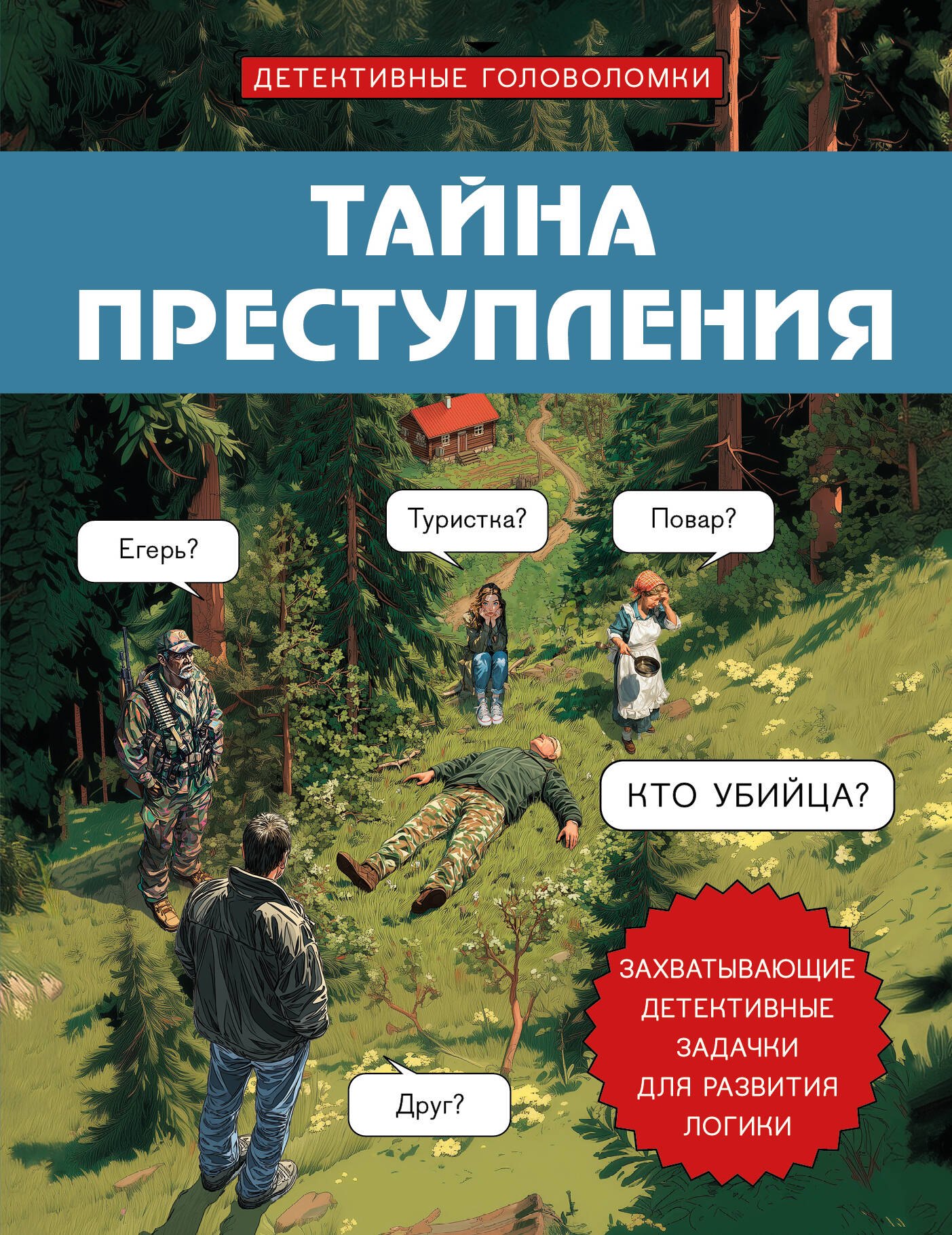 

Тайна преступления. Захватывающие детективные задачки для развития логики