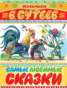 Самые любимые сказки