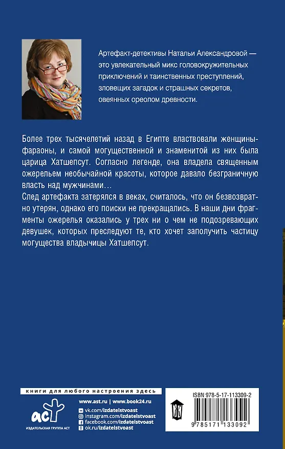 Книга Заклятие наследницы фараона (Наталья Александрова) — 2