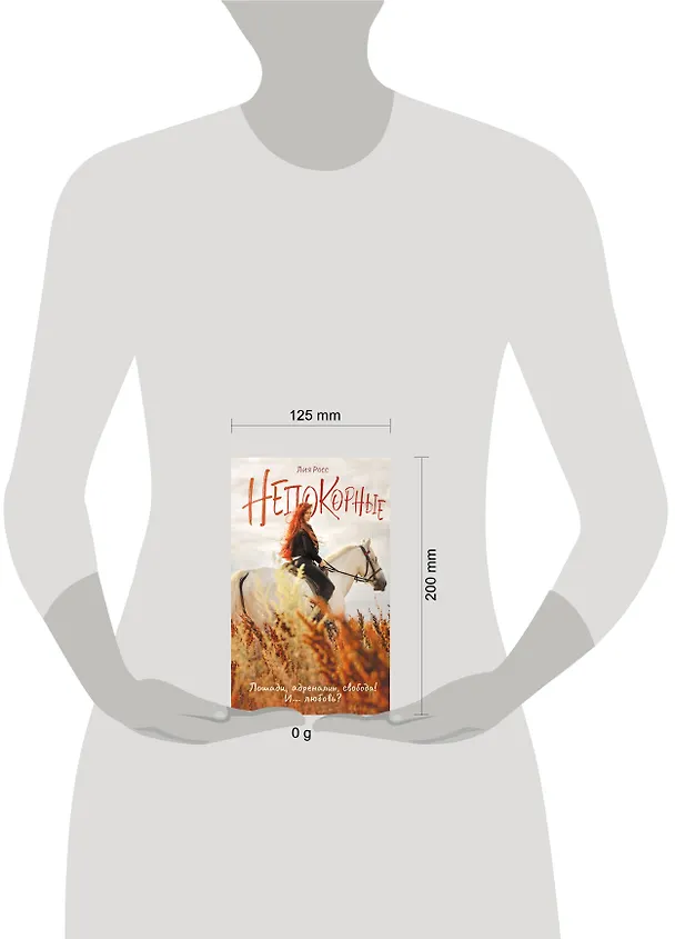 Книга Непокорные (Лия Росс) — 12