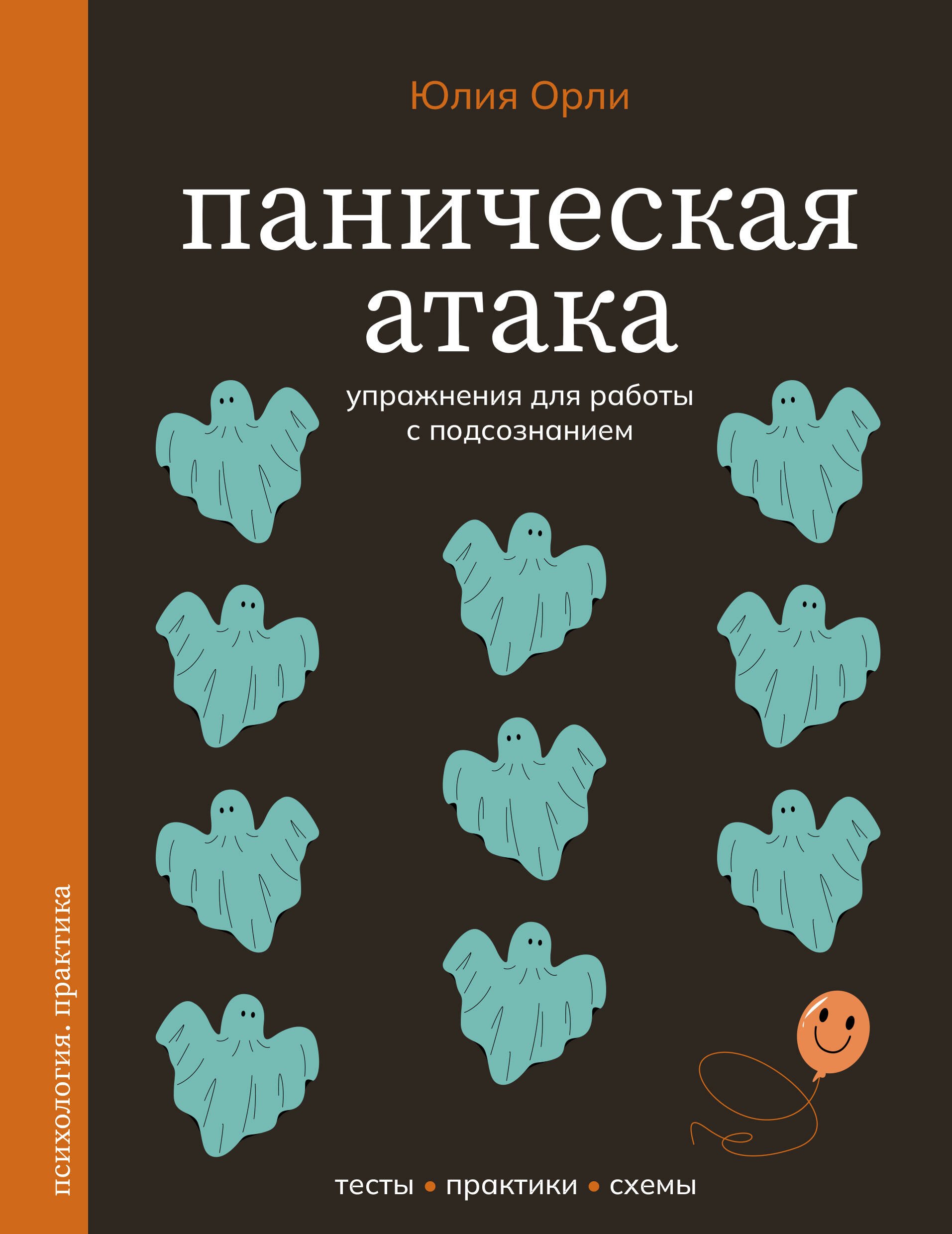 Леонидовна Орли Юлия: Паническая атака. Упражнения для работы с подсознанием
