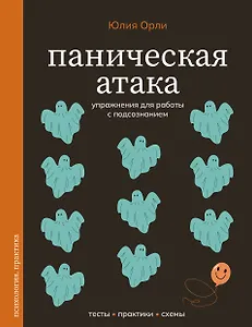 Паническая атака. Упражнения для работы с подсознанием