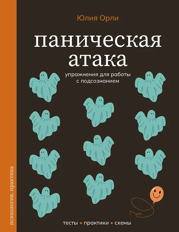 Книга Паническая атака. Упражнения для работы с подсознанием (Юлия Орли) — 1