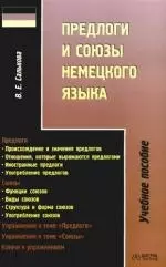 Предлоги и союзы немецкого языка: Учебное пособие — 2104900 — 1