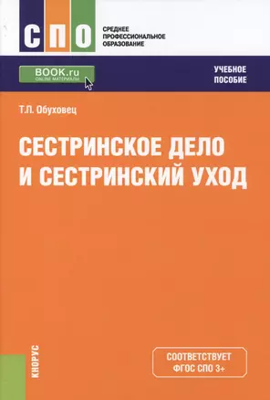 Сестринское дело и сестринский уход Уч. пос. (СПО) Обуховец (ФГОС СПО 3+) (+ эл. прил. на сайте) — 2571462 — 1