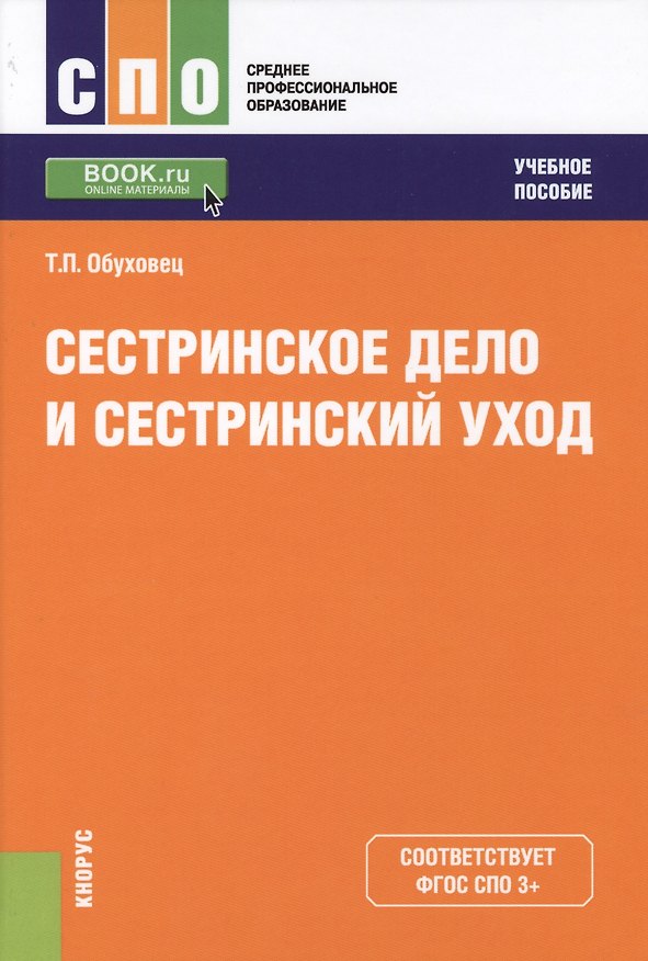 Книга Сестринское дело и сестринский уход Уч. пос. (СПО) Обуховец (ФГОС СПО 3+) (+ эл. прил. на сайте) (Тамара Обуховец) — 1