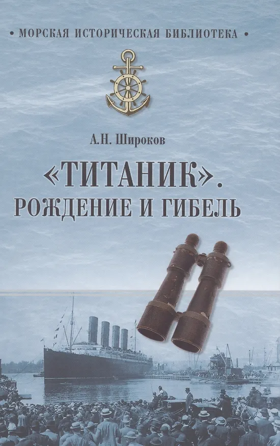 Книга Титаник. Рождение и гибель (Алексей Широков) — 1
