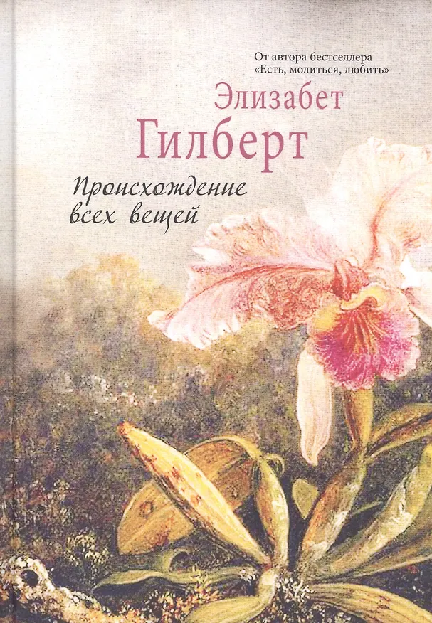 Книга Происхождение всех вещей (Элизабет Гилберт) — 1