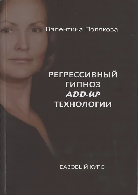 Книга Регрессивный гипноз Add-Up технологии. Базовый курс (Валентина Полякова) — 1