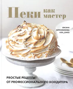 Пеки как мастер. PROстые рецепты от PROфессионального кондитера