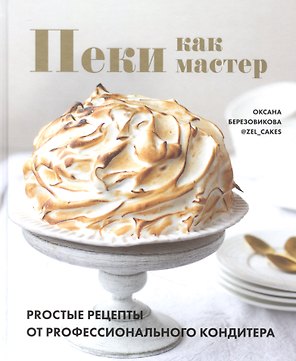 Пеки как мастер. PROстые рецепты от PROфессионального кондитера