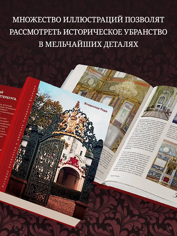 Книга Парадный Петербург: история особняков и дворцов Северной Венеции (Владислав Пода) — 8