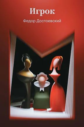 Книга Игрок (Федор Достоевский)