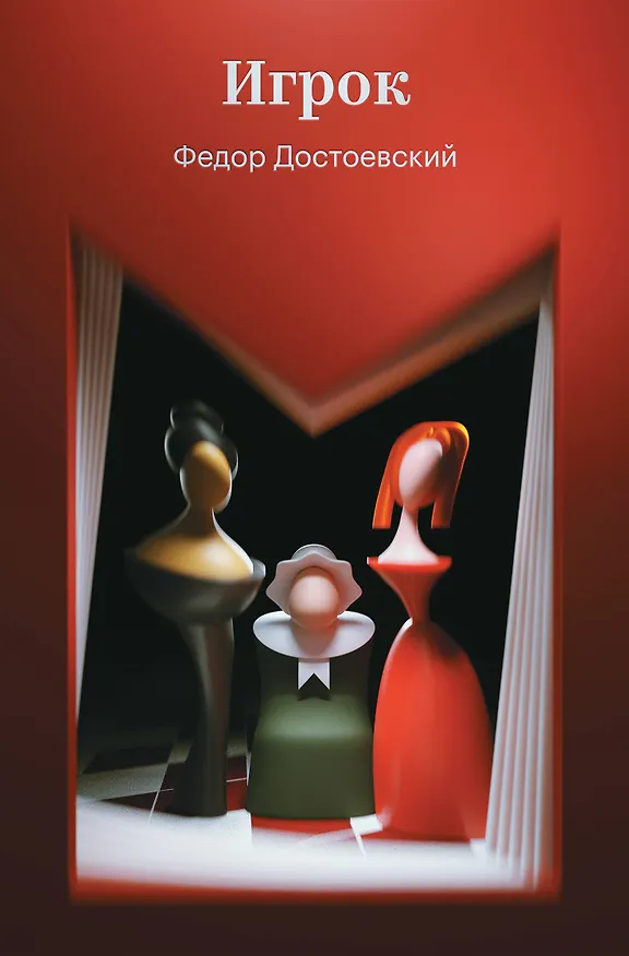 Книга Игрок (Федор Достоевский) — 1