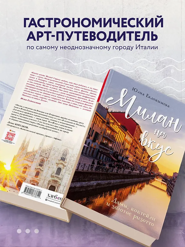 Книга Милан на вкус. Дамы, коктейли и золотое ризотто (Юлия Евдокимова) — 7