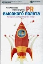 Книга PR высокого полета : Как сделать из топ-менеджера звезду (И.В. Алексеева) — 1